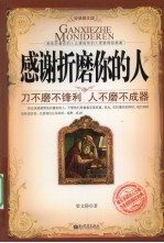 感谢折磨你的人 刀不磨不锋利 人不磨不成器 经典图文版