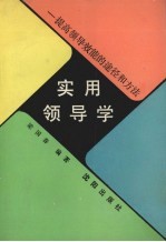 实用领导学 提高领导效能的途径和方法