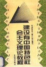 建设有中国特色社会主义理论教程