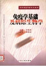 免疫学基础及病原生物学