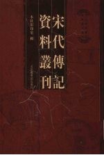 宋代传记资料丛刊 42