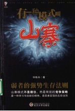 有一种模式叫山寨 弱者的强势生存法则