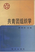 共青团组织学