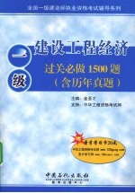 建设工程经济过关必做1500题 含历年真题