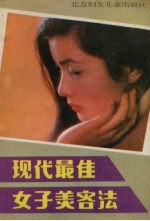 现代最佳女子美容法