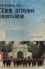 教授谈高校专业 1 文科热、冷门专业的现状与展望