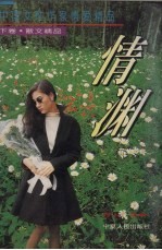 中国女性作家情爱精品 下 情渊