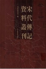 宋代传记资料丛刊 11