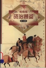 柏杨版资治通鉴  第14册  757-799年  睢阳之围/皇后失踪/泾原兵变/猪皇帝