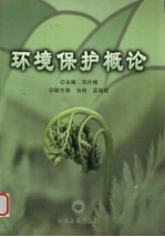 环境保护概论