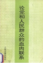 论党和人民群众的血肉联系