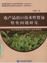 农产品出口技术性贸易壁垒问题研究 来自福建省农产品出口企业的数据