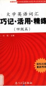 大学英语词汇巧记·活用·精练 四级篇