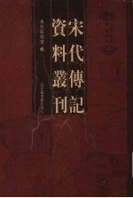 宋代传记资料丛刊 38