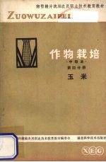 作物栽培 第4分册 玉米