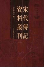 宋代传记资料丛刊  31