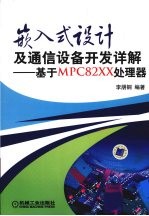 嵌入式设计及通信设备开发详解 基于MPC82XX处理器