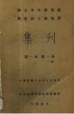 国立中央研究院历史语言研究所集刊  第1本  第1分