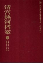 清宫热河档案 6 乾隆五十二年起乾隆五十五年止