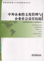 中外企业跨文化管理与企业社会责任比较