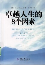 卓越人生的8个因素