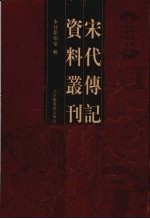 宋代传记资料丛刊 13