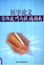 医学论文写作规范与投稿指南