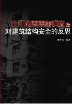 汶川地震震害调查及对建筑结构安全的反思