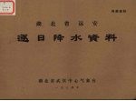 湖北省远安逐日降水资料