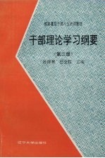 干部理论学习纲要 第2册