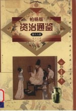 柏杨版资治通鉴  第18册  933-960年  儿皇帝/横挑强邻/高平之战/分裂尾声