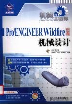 Pro/ENGINEER Wildfire中文版机械设计