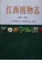 江西植物志 第2卷 被子植物亚门 双子叶植物纲