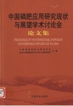 中国磷肥应用研究现状与展望学术讨论会论文集 中英文本