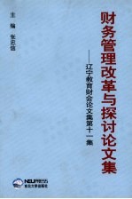 财务管理改革与探讨论文集 辽宁教育财会论文集第11集