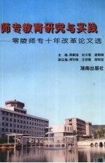 师专教育研究与实践：零陵师专十年改革论文选