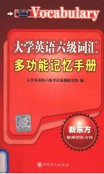 大学英语六级词汇多功能记忆手册