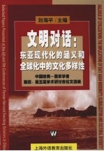 文明对话 东亚现代化的涵义和全球化中的文化多样性 中国哈佛-燕京学者第四、第五届学术研讨会论文选编