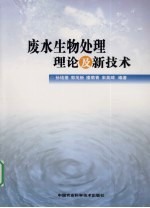 废水生物处理理论与新技术