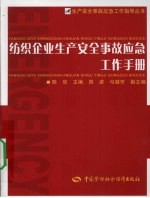 纺织企业生产安全事故应急工作手册