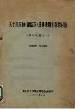 关于田汉的《谢瑶环》及其戏剧主张的讨论 资料汇编之一