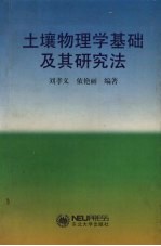 土壤物理学基础及其研究法