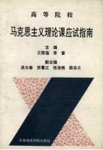 高等院校马克思主义理论课应试指南