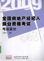 全国房地产经纪人执业资格考试 考点采分