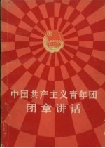 中国共产主义青年团团章讲话