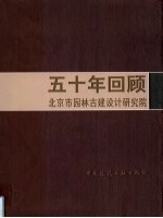 五十年回顾 北京市园林古建设计研究院