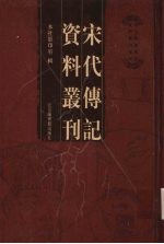 宋代传记资料丛刊 37