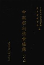 中国明朝档案总汇 78