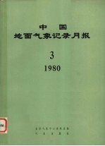 中国地面气象记录月报 1980 3