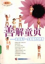 善解童贞 决定孩子一生幸福的性教育